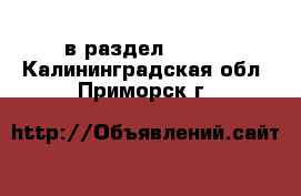  в раздел :  »  . Калининградская обл.,Приморск г.